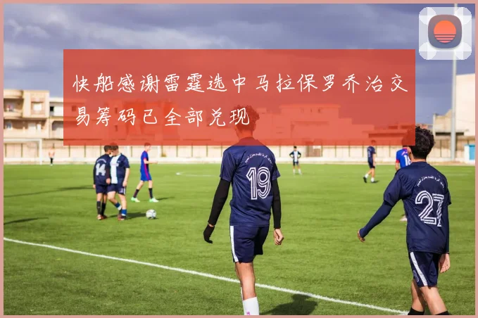 快船感谢雷霆选中马拉保罗乔治交易筹码已全部兑现