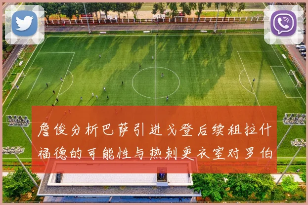 詹俊分析巴萨引进戈登后续租拉什福德的可能性与热刺更衣室对罗伯逊的需求
