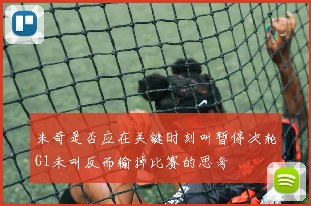 米奇是否应在关键时刻叫暂停次轮G1未叫反而输掉比赛的思考