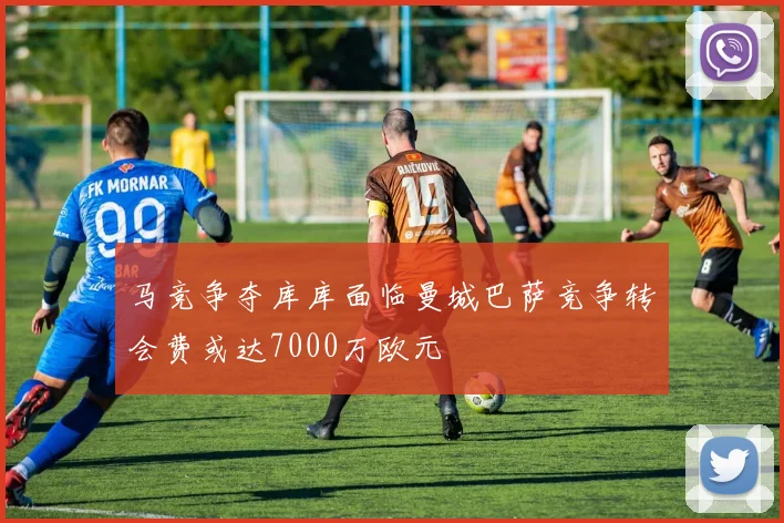马竞争夺库库面临曼城巴萨竞争转会费或达7000万欧元