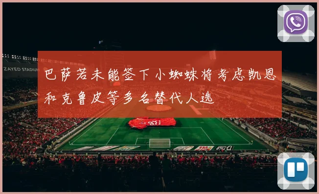 巴萨若未能签下小蜘蛛将考虑凯恩和克鲁皮等多名替代人选